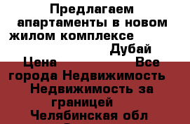 Предлагаем апартаменты в новом жилом комплексе Mina Azizi (Palm Jumeirah, Дубай) › Цена ­ 37 504 860 - Все города Недвижимость » Недвижимость за границей   . Челябинская обл.,Озерск г.